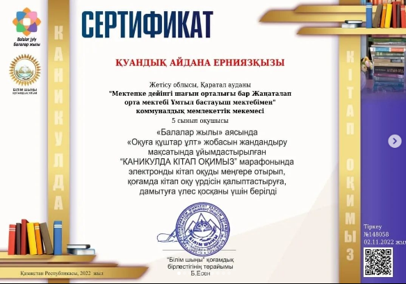 «Балалар жылы аясында» мектебімізде күзгі демалыс кезінде «Оқуға құштар ұлт» жобасын жандандыру мақсатында ұйымдастырылған «Каникулда кітап оқимыз» атты республикалық марафонға қатысуда. - Мектеп оқушыларының кітап оқуға белсенділігін арттыру; -