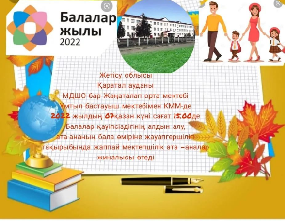 Қаратал ауданы Жаңаталап орта мектебінің акт залында 2022 жылдың 07 қаағат 15.00 де құзырлы органдар мамандардың (жергілікті полиция қызметі, жергілікті әкімдік, төтенше жағдайлар бөлімі, медицина қызметкері,ҮЕҰ) қатысуымен «Балалар қауіпс