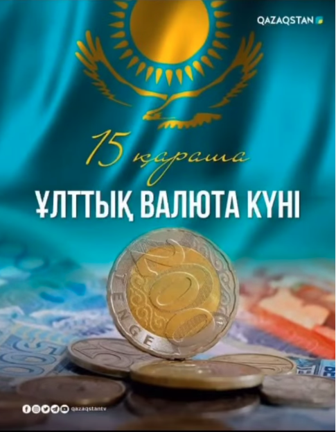 ҰЛТТЫҚ ВАЛЮТА КҮНІ - ТЕҢГЕНІҢ ТАРИХЫН ҚҰРМЕТТЕУ КҮНІ! Мектеп ұстаздары мен оқушылары арасында "ҰЛТТЫҚ ВАЛЮТА КҮНІНЕ" арналған челлендж ұйымдастырылды