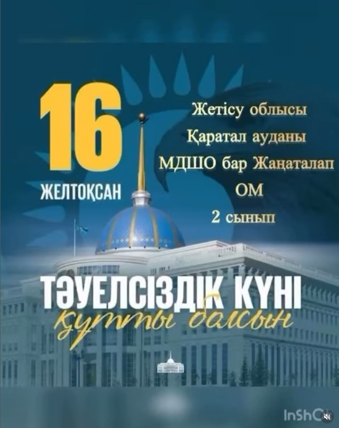 Жетісу облысы, Қаратал ауданы, Жаңаталап орта мектебі, 16 желтоқсан - Тәуелсіздік күні құтты болсын!